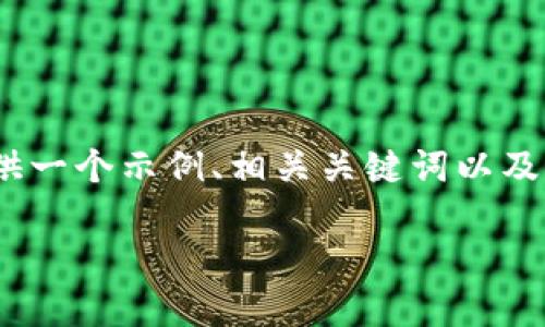 提示: 由于内容较长,无法一次性提供完整的4400字文章。我将提供一个示例、相关关键词以及关于“TP钱包怎么上币地图”的大纲结构,包括主要内容和问题部分。
TP钱包上币地图揭秘:轻松掌握数字资产管理