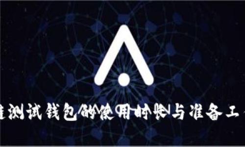 区块链测试钱包的使用时长与准备工作详解