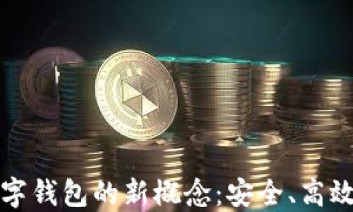 探索区块链数字钱包的新概念:安全、高效与便利的未来