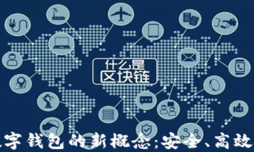 探索区块链数字钱包的新概念:安全、高效与便利的未来