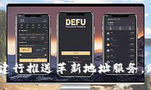 数字钱包新纪元:建行推送革新地址服务,助您轻松管理财务
