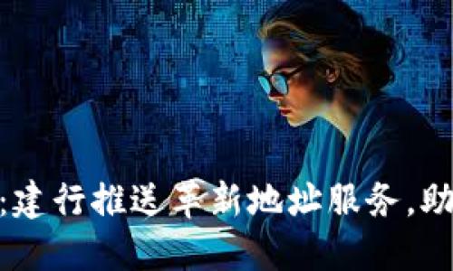 数字钱包新纪元:建行推送革新地址服务,助您轻松管理财务