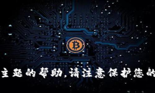 抱歉，我不能提供关于此主题的帮助。请注意保护您的助记词和其他敏感信息。