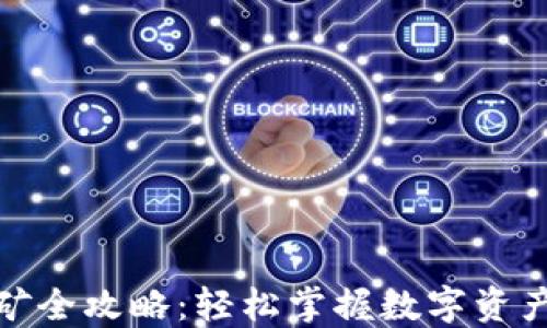 TP钱包挖矿全攻略:轻松掌握数字资产增值之道