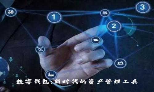 数字钱包:新时代的资产管理工具