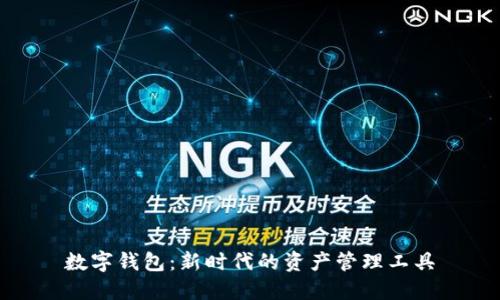 数字钱包:新时代的资产管理工具