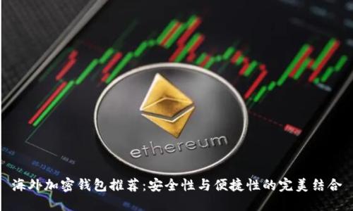 海外加密钱包推荐:安全性与便捷性的完美结合