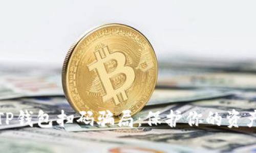 揭秘TP钱包扫码骗局:保护你的资产安全
