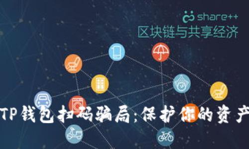 揭秘TP钱包扫码骗局:保护你的资产安全