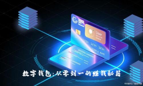 数字钱包:从零到一的赚钱秘籍