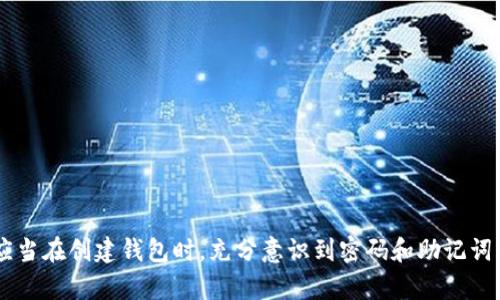   如何找回tp钱包遗忘的支付密码？ / 
 guanjianci tp钱包, 支付密码, 密码找回 /guanjianci 

一、tp钱包简介
tp钱包，全名为“TokenPocket”，是一款多功能的数字货币钱包，支持多种主流区块链资产的存储、转账、交换等功能。其用户界面友好，并且支持多平台使用，包括手机、PC等，极大地方便了用户进行数字资产管理。

随着区块链技术的发展以及虚拟货币的普及，越来越多的人开始使用tp钱包来存储和管理他们的数字资产。然而，资产的安全性在数字货币用户中是最为关注的议题之一。为了保护用户的资产，tp钱包设定了支付密码机制。但是，很多用户在使用过程中，可能会因为各种原因而忘记支付密码，从而面临资产无法使用的窘境。

二、忘记支付密码的影响
支付密码是tp钱包中非常重要的安全措施，它用于在进行资产转账、交易等操作时进行身份验证。若用户忘记支付密码，将会带来以下几方面的不便：

1. 无法进行资产转账：用户若无法输入正确的支付密码，将无法进行任何的资产转账和对外交易，这会直接影响用户的资金流动。

2. 无法进行资产兑换：一些交易、兑换操作需要输入支付密码，若忘记密码，将会导致错失市场机会。

3. 可能导致资产锁定：在某些情况下，若错误输入支付密码次数过多，钱包有可能会暂时锁定用户的资产，以保护用户的资金安全。

三、找回tp钱包支付密码的解决方案
若用户不幸忘记了tp钱包的支付密码，还是有可能通过一些方法恢复访问权限。下面我们详细介绍几种常见的解决方案：

h41. 验证恢复助记词/h4
tp钱包在用户首次创建时，会提供一个助记词（也叫恢复词），这个助记词是恢复钱包的重要信息。如果用户仍然记得自己的助记词，可以通过以下步骤找回账户：
- 打开tp钱包，选择“恢复钱包”选项。
- 输入助记词，注意顺序要正确。
- 设置新的支付密码，完成后即可重新访问账户。

h42. 查找备份信息/h4
许多用户在创建钱包时，通常会选择手动记录或者备份密码。如果用户保留了这些备份信息，可以通过找回这些文件来重设密码或恢复账号。
提供的备份可以是：
- 电子邮件备份
- 本地存储的文件
- 云存储的文档

h43. 联系客服支持/h4
若用户无法通过上述方式找回支付密码，可以考虑联系tp钱包的客服支持。充分准备好身份验证资料，以便客服支持能够协助用户更好地找回支付密码。
通常，客服会要求用户提供一些账户信息以确认用户的身份，但这里只能为用户提供一些基本的帮助，比如密码找回的流程。

h44. 生成新钱包/h4
若上面的方法均无法实现，用户可以考虑创建一个新的钱包来重新开始。在新钱包中生成新的助记词和支付密码，然后可以通过安全方式保存这些信息。此操作风险较大，用户需要仔细考虑之前钱包中的资产如何处理。

四、常见问题解答

h41. 我忘记了助记词，怎么办？/h4
遗忘助记词是数字货币用户常面临的一个问题。由于助记词是恢复钱包的唯一方式，若遗忘用户将无法找回钱包中的资产。对于这种情况，有以下几点建议：
- 理解数字货币的安全性：在区块链技术中，用户对自己资产的安全负有完全责任，因此建议用户在创建钱包时妥善保存任何密码和助记词。
- 尝试记忆：回想一下是否在设定密码时记录过备份，例如在手机便签中。
- 阅读论坛和社区经验：可能有用户会分享相关经验和意见，帮助用户更好地理解如何妥善管理自己的钱包。

h42. 我的钱包被锁住了，我该如何解除锁定？/h4
如果用户多次输入错误的支付密码，tp钱包可能会临时锁定用户的账户。这种情况下，用户通常需要等到一定的解锁时间，或者参考如下步骤：
- 等待解锁时间：通常钱包会有一个设置的冷却时间，在此期间用户无法输入密码，而冷却时间结束后便可以再次尝试。
- 使用助记词恢复钱包：如果用户确实能记得自己的助记词，则可以选择借助助记词创建新钱包。
- 联系官方客服：如果钱包锁定的时间较长或者有其他特殊情况，联系官方客服可以得到更直接的解决方案。

h43. 如何设置一个安全又容易记住的支付密码？/h4
设置一个既安全又容易记住的支付密码是保护数字资产的重要一步。以下是一些建议：
- 使用重组的单词、短语：将一些容易记住的词汇，按一定顺序排放，增加密码复杂性。
- 考虑使用长密码：较长的密码相对容易避免被破解。
- 避免使用明显的个人信息：如生日、姓名等，尽量使用一些与个人无关的组合。

h44. 我可以使用辅助工具管理密码吗？/h4
为了有效管理密码，用户可以考虑使用一些安全的密码管理工具。这类工具可以帮助用户生成复杂的密码，自动填充，记录密码等。以下是一些使用建议：
- 选择可靠和知名的密码管理软件：可以防止数据泄露，还能提高用户账户的安全性。
- 定期更新密码：通用技巧是不要频繁使用相同密码，建议定期更新以保证资产的安全。
- 在多个平台上应用不同的密码：即使某一个平台被攻击，也不会影响到其他账户。这样的做法大大提高了安全性。

总结
tp钱包作为一款功能强大的数字资产管理工具，其支付密码的重要性不容忽视。面对遗忘支付密码的困扰，用户可以通过多种途径进行找回，但最重要的一点是用户应当在创建钱包时，充分意识到密码和助记词的保管问题。后续更好地管理自己的数字资产，用户需保持严谨的安全意识，以防未来再次发生类似情况，相信在学习和提高中，数字货币管理能够实现更高的安全性。