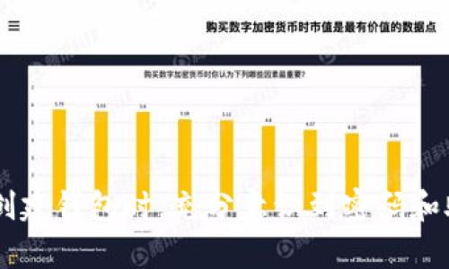   如何找回tp钱包遗忘的支付密码？ / 
 guanjianci tp钱包, 支付密码, 密码找回 /guanjianci 

一、tp钱包简介
tp钱包，全名为“TokenPocket”，是一款多功能的数字货币钱包，支持多种主流区块链资产的存储、转账、交换等功能。其用户界面友好，并且支持多平台使用，包括手机、PC等，极大地方便了用户进行数字资产管理。

随着区块链技术的发展以及虚拟货币的普及，越来越多的人开始使用tp钱包来存储和管理他们的数字资产。然而，资产的安全性在数字货币用户中是最为关注的议题之一。为了保护用户的资产，tp钱包设定了支付密码机制。但是，很多用户在使用过程中，可能会因为各种原因而忘记支付密码，从而面临资产无法使用的窘境。

二、忘记支付密码的影响
支付密码是tp钱包中非常重要的安全措施，它用于在进行资产转账、交易等操作时进行身份验证。若用户忘记支付密码，将会带来以下几方面的不便：

1. 无法进行资产转账：用户若无法输入正确的支付密码，将无法进行任何的资产转账和对外交易，这会直接影响用户的资金流动。

2. 无法进行资产兑换：一些交易、兑换操作需要输入支付密码，若忘记密码，将会导致错失市场机会。

3. 可能导致资产锁定：在某些情况下，若错误输入支付密码次数过多，钱包有可能会暂时锁定用户的资产，以保护用户的资金安全。

三、找回tp钱包支付密码的解决方案
若用户不幸忘记了tp钱包的支付密码，还是有可能通过一些方法恢复访问权限。下面我们详细介绍几种常见的解决方案：

h41. 验证恢复助记词/h4
tp钱包在用户首次创建时，会提供一个助记词（也叫恢复词），这个助记词是恢复钱包的重要信息。如果用户仍然记得自己的助记词，可以通过以下步骤找回账户：
- 打开tp钱包，选择“恢复钱包”选项。
- 输入助记词，注意顺序要正确。
- 设置新的支付密码，完成后即可重新访问账户。

h42. 查找备份信息/h4
许多用户在创建钱包时，通常会选择手动记录或者备份密码。如果用户保留了这些备份信息，可以通过找回这些文件来重设密码或恢复账号。
提供的备份可以是：
- 电子邮件备份
- 本地存储的文件
- 云存储的文档

h43. 联系客服支持/h4
若用户无法通过上述方式找回支付密码，可以考虑联系tp钱包的客服支持。充分准备好身份验证资料，以便客服支持能够协助用户更好地找回支付密码。
通常，客服会要求用户提供一些账户信息以确认用户的身份，但这里只能为用户提供一些基本的帮助，比如密码找回的流程。

h44. 生成新钱包/h4
若上面的方法均无法实现，用户可以考虑创建一个新的钱包来重新开始。在新钱包中生成新的助记词和支付密码，然后可以通过安全方式保存这些信息。此操作风险较大，用户需要仔细考虑之前钱包中的资产如何处理。

四、常见问题解答

h41. 我忘记了助记词，怎么办？/h4
遗忘助记词是数字货币用户常面临的一个问题。由于助记词是恢复钱包的唯一方式，若遗忘用户将无法找回钱包中的资产。对于这种情况，有以下几点建议：
- 理解数字货币的安全性：在区块链技术中，用户对自己资产的安全负有完全责任，因此建议用户在创建钱包时妥善保存任何密码和助记词。
- 尝试记忆：回想一下是否在设定密码时记录过备份，例如在手机便签中。
- 阅读论坛和社区经验：可能有用户会分享相关经验和意见，帮助用户更好地理解如何妥善管理自己的钱包。

h42. 我的钱包被锁住了，我该如何解除锁定？/h4
如果用户多次输入错误的支付密码，tp钱包可能会临时锁定用户的账户。这种情况下，用户通常需要等到一定的解锁时间，或者参考如下步骤：
- 等待解锁时间：通常钱包会有一个设置的冷却时间，在此期间用户无法输入密码，而冷却时间结束后便可以再次尝试。
- 使用助记词恢复钱包：如果用户确实能记得自己的助记词，则可以选择借助助记词创建新钱包。
- 联系官方客服：如果钱包锁定的时间较长或者有其他特殊情况，联系官方客服可以得到更直接的解决方案。

h43. 如何设置一个安全又容易记住的支付密码？/h4
设置一个既安全又容易记住的支付密码是保护数字资产的重要一步。以下是一些建议：
- 使用重组的单词、短语：将一些容易记住的词汇，按一定顺序排放，增加密码复杂性。
- 考虑使用长密码：较长的密码相对容易避免被破解。
- 避免使用明显的个人信息：如生日、姓名等，尽量使用一些与个人无关的组合。

h44. 我可以使用辅助工具管理密码吗？/h4
为了有效管理密码，用户可以考虑使用一些安全的密码管理工具。这类工具可以帮助用户生成复杂的密码，自动填充，记录密码等。以下是一些使用建议：
- 选择可靠和知名的密码管理软件：可以防止数据泄露，还能提高用户账户的安全性。
- 定期更新密码：通用技巧是不要频繁使用相同密码，建议定期更新以保证资产的安全。
- 在多个平台上应用不同的密码：即使某一个平台被攻击，也不会影响到其他账户。这样的做法大大提高了安全性。

总结
tp钱包作为一款功能强大的数字资产管理工具，其支付密码的重要性不容忽视。面对遗忘支付密码的困扰，用户可以通过多种途径进行找回，但最重要的一点是用户应当在创建钱包时，充分意识到密码和助记词的保管问题。后续更好地管理自己的数字资产，用户需保持严谨的安全意识，以防未来再次发生类似情况，相信在学习和提高中，数字货币管理能够实现更高的安全性。