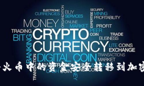 如何将火币中的资金安全转移到加密钱包?
