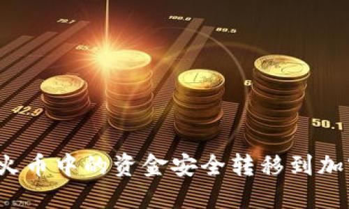如何将火币中的资金安全转移到加密钱包?