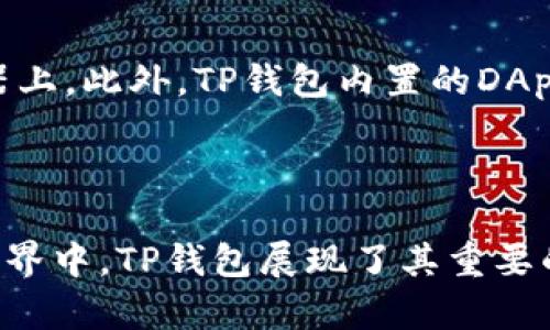 TP钱包（TokenPocket）是一款多功能的数字资产管理工具，旨在为用户提供一个安全、便捷的加密货币交易和管理平台。它支持多种区块链资产和去中心化应用（DApp），以及丰富的功能，适合不同层次的用户。

### TP钱包的主要特点

1. **多链支持**：
   TP钱包支持以太坊、EOS、TRON等多个主流公链，用户可以在一个平台上管理多种不同的数字资产。

2. **去中心化应用（DApp）**：
   TP钱包内置DApp浏览器，用户可以方便地探索和使用各种去中心化应用，如去中心化交易所、游戏、理财平台等。

3. **安全性**：
   TP钱包提供私钥的本地管理，用户始终对自己的资产控制权。在交易过程中，所有操作都经过加密，保障用户的安全。

4. **用户体验**：
   界面，适合新手和有经验的用户。同时，提供多语言支持，使得更多用户能够使用。

5. **社区及教程**：
   TP钱包拥有活跃的社区支持，用户可以在社区中寻找各种帮助和教程，降低学习成本。

### TP钱包的使用场景

TP钱包适合用于各种场景，包括但不限于：

- **资产管理**：用户可以管理个人的加密货币资产，进行转账、接收和存储。
- **参与DApp生态**：用户可以通过钱包直接访问和参与各种DApp项目，获取潜在的投资收益。
- **安全交易**：在去中心化交易所中进行交易，不依赖中心化平台，有助于提升交易安全性。
- **投资理财**：通过TP钱包参与DeFi（去中心化金融）项目，获取收益。

### TP钱包的安装和设置

TP钱包可以在各大应用商店下载，支持iOS和Android系统。安装后，用户需要创建新的钱包或导入已有的钱包，设置密码，备份好助记词，以确保资产安全。

### 常见问题与解答

#### TP钱包的安全性如何保证？
TP钱包的安全性是用户最关心的问题之一。首先，TP钱包采用了私钥本地管理的方式，私钥不会上传到任何服务器，用户始终对自己的加密资产拥有完全控制权。此外，TP钱包在与区块链交互时，采用了多重加密技术，确保信息在传输过程中的安全性。用户在进行任何交易时，都需要经过多重验证，进一步增加了安全性。同时，TP钱包也定期更新软件版本，修补安全漏洞，提升整体安全性。为了确保安全，用户还应设置复杂的密码，并定期修改。

#### 如何使用TP钱包进行交易？
使用TP钱包进行交易非常简单。首先，用户需要在钱包中导入或创建自己的钱包，然后将所需的数字资产存入钱包。接下来，用户可以通过TP钱包内置的去中心化交易所或DApp进行交易。在选择交易对时，用户需确认交易的手续费及相关信息。执行交易后，用户可以随时在钱包内查看交易记录和资产变化。在交易过程中，确保网络环境稳定，可以提升交易成功率。

#### TP钱包支持哪些区块链资产？
TP钱包支持多种主流区块链资产，包括但不限于以太坊（ETH）、比特币（BTC）、EOS、TRON、LTC等。用户可以通过TP钱包管理不同的数字货币，并转换不同的资产。此外，TP钱包还支持各种ERC20和TRC20标准的代币，使得用户能够参与广泛的DeFi和NFT项目。为了满足用户更多的需求，TP钱包持续增加对新资产的支持，用户可以在官方文档中查阅最新支持列表。

#### TP钱包与其他钱包的比较
TP钱包与其他数字钱包的比较可以从多个方面进行。和一些中心化钱包相比，TP钱包更强调用户的资产控制权与安全性。用户在TP钱包中可以完整掌控自己的私钥，而中心化钱包通常会将私钥保存在服务器上。此外，TP钱包内置的DApp浏览器为用户提供了便捷的去中心化应用体验，而其他一些传统钱包可能对此支持较少。在用户体验方面，TP钱包以简洁的界面和操作流程，适合无论是新手还是老手的用户使用。

### 总结

TP钱包因其安全性、多链支持与用户友好性，正逐渐成为众多数字资产用户的首选工具。无论是简单的资产管理，还是参与去中心化金融生态，TP钱包都能为用户提供一站式解决方案。在不断发展的区块链世界中，TP钱包展现了其重要的角色。