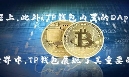 TP钱包（TokenPocket）是一款多功能的数字资产管理工具，旨在为用户提供一个安全、便捷的加密货币交易和管理平台。它支持多种区块链资产和去中心化应用（DApp），以及丰富的功能，适合不同层次的用户。

### TP钱包的主要特点

1. **多链支持**：
   TP钱包支持以太坊、EOS、TRON等多个主流公链，用户可以在一个平台上管理多种不同的数字资产。

2. **去中心化应用（DApp）**：
   TP钱包内置DApp浏览器，用户可以方便地探索和使用各种去中心化应用，如去中心化交易所、游戏、理财平台等。

3. **安全性**：
   TP钱包提供私钥的本地管理，用户始终对自己的资产控制权。在交易过程中，所有操作都经过加密，保障用户的安全。

4. **用户体验**：
   界面，适合新手和有经验的用户。同时，提供多语言支持，使得更多用户能够使用。

5. **社区及教程**：
   TP钱包拥有活跃的社区支持，用户可以在社区中寻找各种帮助和教程，降低学习成本。

### TP钱包的使用场景

TP钱包适合用于各种场景，包括但不限于：

- **资产管理**：用户可以管理个人的加密货币资产，进行转账、接收和存储。
- **参与DApp生态**：用户可以通过钱包直接访问和参与各种DApp项目，获取潜在的投资收益。
- **安全交易**：在去中心化交易所中进行交易，不依赖中心化平台，有助于提升交易安全性。
- **投资理财**：通过TP钱包参与DeFi（去中心化金融）项目，获取收益。

### TP钱包的安装和设置

TP钱包可以在各大应用商店下载，支持iOS和Android系统。安装后，用户需要创建新的钱包或导入已有的钱包，设置密码，备份好助记词，以确保资产安全。

### 常见问题与解答

#### TP钱包的安全性如何保证？
TP钱包的安全性是用户最关心的问题之一。首先，TP钱包采用了私钥本地管理的方式，私钥不会上传到任何服务器，用户始终对自己的加密资产拥有完全控制权。此外，TP钱包在与区块链交互时，采用了多重加密技术，确保信息在传输过程中的安全性。用户在进行任何交易时，都需要经过多重验证，进一步增加了安全性。同时，TP钱包也定期更新软件版本，修补安全漏洞，提升整体安全性。为了确保安全，用户还应设置复杂的密码，并定期修改。

#### 如何使用TP钱包进行交易？
使用TP钱包进行交易非常简单。首先，用户需要在钱包中导入或创建自己的钱包，然后将所需的数字资产存入钱包。接下来，用户可以通过TP钱包内置的去中心化交易所或DApp进行交易。在选择交易对时，用户需确认交易的手续费及相关信息。执行交易后，用户可以随时在钱包内查看交易记录和资产变化。在交易过程中，确保网络环境稳定，可以提升交易成功率。

#### TP钱包支持哪些区块链资产？
TP钱包支持多种主流区块链资产，包括但不限于以太坊（ETH）、比特币（BTC）、EOS、TRON、LTC等。用户可以通过TP钱包管理不同的数字货币，并转换不同的资产。此外，TP钱包还支持各种ERC20和TRC20标准的代币，使得用户能够参与广泛的DeFi和NFT项目。为了满足用户更多的需求，TP钱包持续增加对新资产的支持，用户可以在官方文档中查阅最新支持列表。

#### TP钱包与其他钱包的比较
TP钱包与其他数字钱包的比较可以从多个方面进行。和一些中心化钱包相比，TP钱包更强调用户的资产控制权与安全性。用户在TP钱包中可以完整掌控自己的私钥，而中心化钱包通常会将私钥保存在服务器上。此外，TP钱包内置的DApp浏览器为用户提供了便捷的去中心化应用体验，而其他一些传统钱包可能对此支持较少。在用户体验方面，TP钱包以简洁的界面和操作流程，适合无论是新手还是老手的用户使用。

### 总结

TP钱包因其安全性、多链支持与用户友好性，正逐渐成为众多数字资产用户的首选工具。无论是简单的资产管理，还是参与去中心化金融生态，TP钱包都能为用户提供一站式解决方案。在不断发展的区块链世界中，TP钱包展现了其重要的角色。