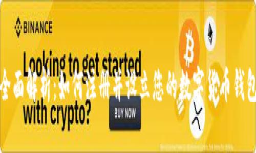 全面解析:如何注册并设立您的数字货币钱包
