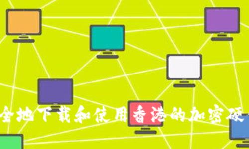 如何安全地下载和使用香港的加密硬件钱包?