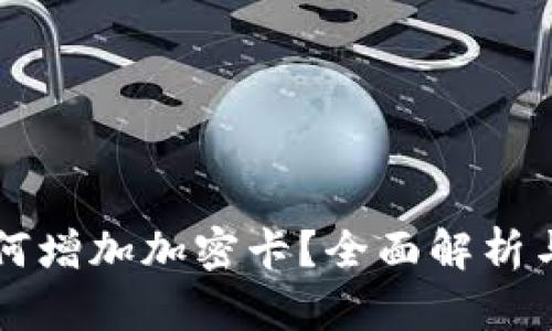 华钱包如何增加加密卡?全面解析与实用指南
