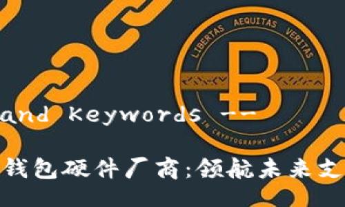 !-- Title and Keywords --
数字人民币钱包硬件厂商:领航未来支付的新时代