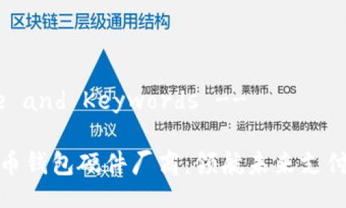 !-- Title and Keywords --
数字人民币钱包硬件厂商:领航未来支付的新时代