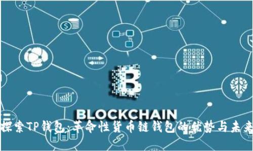 探索TP钱包:革命性货币链钱包的优势与未来
