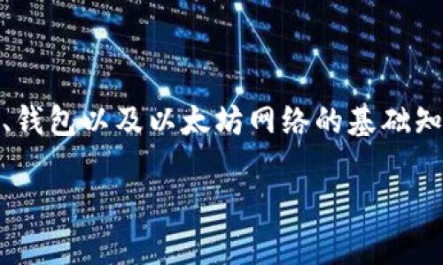 在这个问题上,有必要先澄清几个基本概念,特别是涉及到区块链、钱包以及以太坊网络的基础知识。然后我会为您提供关于tp钱包及其以太钱包网络的详细解读。
### 了解tp钱包里的以太钱包:以太坊网络的深度解析