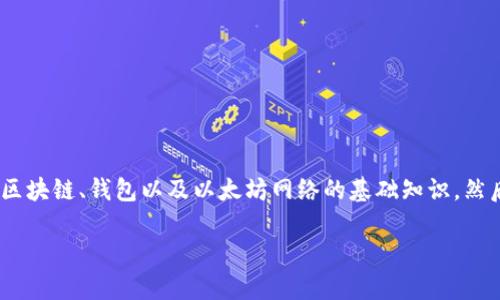 在这个问题上,有必要先澄清几个基本概念,特别是涉及到区块链、钱包以及以太坊网络的基础知识。然后我会为您提供关于tp钱包及其以太钱包网络的详细解读。
### 了解tp钱包里的以太钱包:以太坊网络的深度解析