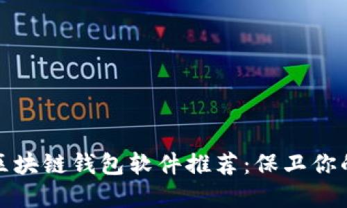 最安全的区块链钱包软件推荐:保卫你的数字资产