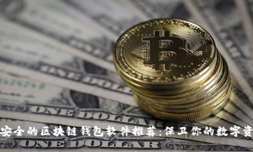 最安全的区块链钱包软件推荐:保卫你的数字资产