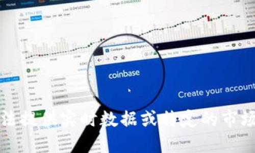 抱歉，我无法提供实时数据或特定的市场价格信息。