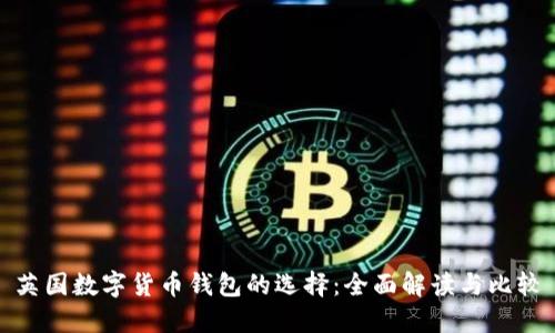 英国数字货币钱包的选择:全面解读与比较