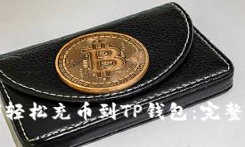 如何轻松充币到TP钱包:完整指南
