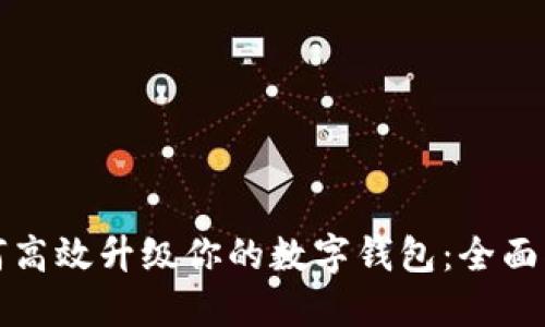 如何高效升级你的数字钱包:全面指南