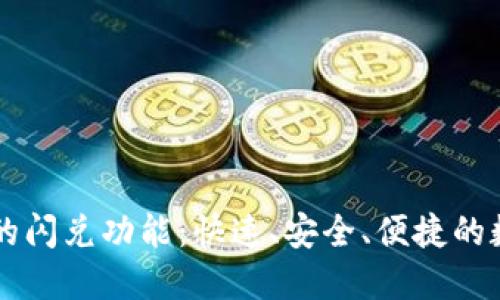 探索TP钱包的闪兑功能:快速、安全、便捷的数字资产交易