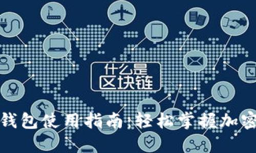数字货币钱包使用指南:轻松掌握加密资产管理