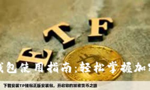 数字货币钱包使用指南:轻松掌握加密资产管理