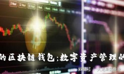 服务周到的区块链钱包:数字资产管理的智能选择