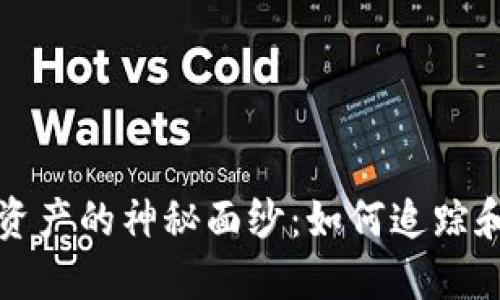 揭开加密货币钱包资产的神秘面纱:如何追踪和管理你的数字余额