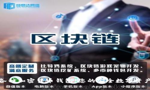 探索各种加密货币钱包:您的安全数字资产之旅