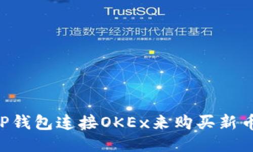 如何使用TP钱包连接OKEx来购买新币:详细指南