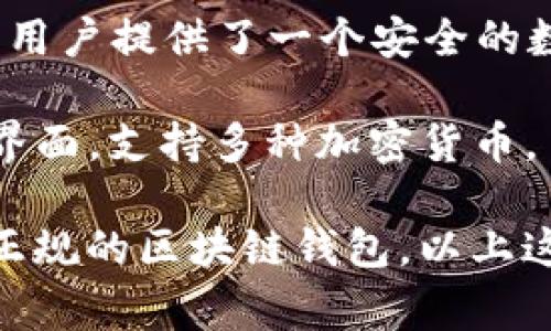 在市场上，有多家正规的区块链钱包公司提供安全可靠的服务，以下是一些知名的公司：

1. **Coinbase**: Coinbase 是一家美国的加密货币交易所，同时也提供钱包服务。它以用户友好界面和强大的安全措施而受到用户欢迎。

2. **Binance**: Binance 提供了一个全功能的加密货币交易平台，同时也有自己的钱包服务。Binance 钱包支持多种加密货币，并且安全性较高。

3. **Exodus**: Exodus 是一款桌面和移动端都支持的多币种钱包，以其优雅的用户界面和丰富功能受到用户青睐。它也提供了内置的交易功能。

4. **Ledger**: 虽然 Ledger 以其硬件钱包闻名，但它的 Ledger Live 应用程序也为用户提供了一个安全的数字资产管理平台。

5. **Trezor**: 另一种流行的硬件钱包，Trezor 提供了高水平的安全性和易于使用的界面，支持多种加密货币。

以上这些公司在区块链钱包领域都具有良好的声誉和用户满意度。如果你正在寻找一个正规的区块链钱包，以上这些是一些不错的选择。在选择钱包时，建议关注其安全性、用户体验和支持的币种等因素。