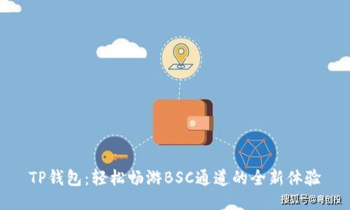 TP钱包:轻松畅游BSC通道的全新体验