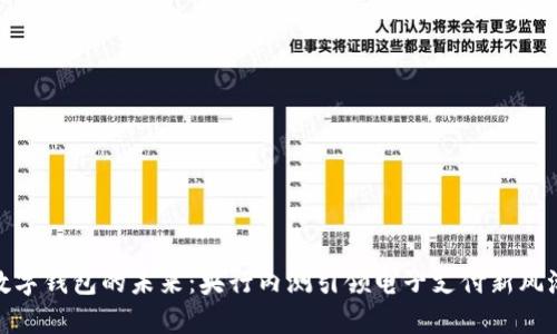 数字钱包的未来:央行内测引领电子支付新风潮