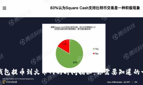 TP钱包提币到火币网的时间揭秘:你需要知道的一切