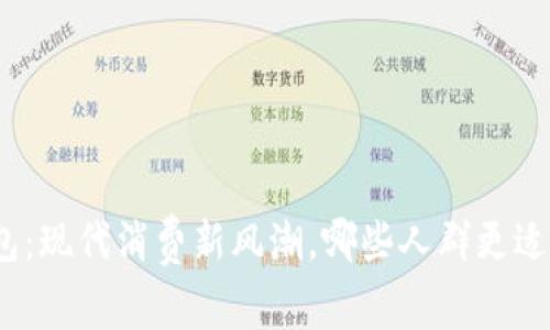 数字钱包:现代消费新风潮,哪些人群更适合使用?