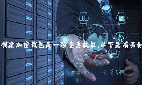 在现代数字经济中,加密钱包是管理和存储加密货币的重要工具。对于新手而言,了解如何在多种平台上创建加密钱包是一项重要技能。以下是有关如何在TP(通常指代某种特定平台或工具,假定为“TokenPocket”钱包)的详细指南,以及相关问题的讨论。
如何在TokenPocket创建加密钱包