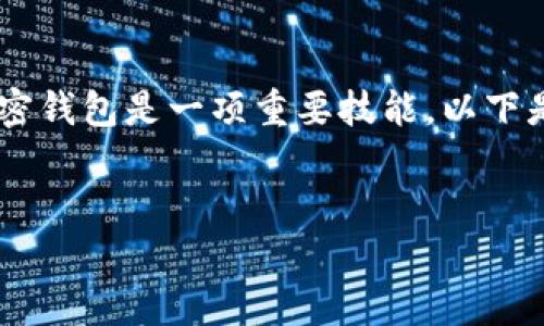 在现代数字经济中,加密钱包是管理和存储加密货币的重要工具。对于新手而言,了解如何在多种平台上创建加密钱包是一项重要技能。以下是有关如何在TP(通常指代某种特定平台或工具,假定为“TokenPocket”钱包)的详细指南,以及相关问题的讨论。
如何在TokenPocket创建加密钱包