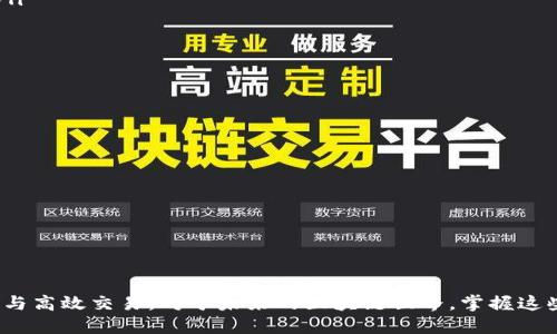 biao ti区块链钱包全攻略：从入门到精通/biao ti  
区块链, 钱包, 数字货币/guanjianci

一、区块链钱包的概念  
区块链钱包是用户用于管理和存储数字资产的一种工具。它可以用来发送、接收和存储各种加密货币，如比特币、以太坊等。与传统银行账户不同，区块链钱包由用户自己完全控制，所有资产的安全性依赖于用户的私钥。区块链钱包可以分为热钱包和冷钱包两种类型。热钱包是指一直连接到互联网的钱包，通常用于日常交易; 而冷钱包是与互联网隔离的钱包，通常用于长期存储资产。

二、区块链钱包的种类  
区块链钱包主要分为以下几类：  
ul  
listrong软件钱包：/strong这是一种在电脑或手机上安装的应用程序，例如ZenGo和Coinbase Wallet。这类钱包通常比较方便，但其安全性依赖于设备的安全性。/li  
listrong硬件钱包：/strong如Ledger和Trezor等硬件钱包通过物理设备存储私钥。这类钱包提供较高的安全性，适合长期持有大额数字资产。/li  
listrong纸钱包：/strong一种将私钥和公钥打印在纸上的离线存储方式，非常安全但也存在丢失和损坏的风险。/li  
listrong在线钱包：/strong大多数交易所提供的在线钱包，虽然方便但安全性较低。/li  
/ul

三、如何创建一个区块链钱包  
创建区块链钱包的步骤通常如下：  
ol  
listrong选择钱包类型：/strong根据个人需求选择合适的钱包类型，例如热钱包适合日常使用，而冷钱包适合长期保存资产。/li  
listrong下载和安装：/strong对于软件钱包，从官方网站下载并安装应用程序。/li  
listrong注册账户：/strong根据提示设置账户信息和安全性设置，包括创建强密码和设置双重认证。/li  
listrong备份私钥：/strong在创建钱包后，会生成一对公私钥，务必妥善保存私钥。/li  
listrong进行首次充值：/strong通过交易所或其他方式，将资金转入钱包。/li  
/ol

四、如何使用区块链钱包进行交易  
使用区块链钱包进行交易时，用户需要遵循以下步骤：  
ol  
listrong打开钱包应用：/strong登录钱包并进入主界面。/li  
listrong选择“发送”或“接收”：/strong根据交易需求选择相应功能。/li  
listrong输入交易信息：/strong如接收地址（公钥）、金额等，确认信息无误后进行发送。/li  
listrong确认交易：/strong根据钱包提示，输入密码或进行双重认证，以完成交易。/li  
/ol

五、区块链钱包的安全性  
区块链钱包的安全性对于用户资产的保护至关重要。用户应注意以下几点：  
ul  
listrong保管私钥：/strong妥善保存和备份私钥，切勿将其分享给他人。/li  
listrong启用双重认证：/strong如果钱包支持双重认证功能，务必开启以增加安全性。/li  
listrong定期更新：/strong定期更新钱包软件，以避免潜在的安全漏洞。/li  
listrong警惕网络钓鱼：/strong避免点击不明链接或访问不安全的网站，以防止被盗取信息。/li  
/ul

六、可能的问题及详细解答  

问题一：如何确保我的区块链钱包的安全性？  
确保区块链钱包的安全性是每个用户的首要任务。以下是一些具体的方法：  
ul  
listrong使用硬件钱包：/strong如果你持有大量的数字资产，考虑使用硬件钱包如Ledger或Trezor。硬件钱包将私钥存储在离线设备中，提供额外的保护。/li  
listrong启用双重身份验证：/strong许多钱包和交易所支持双重身份验证，增加了账号安全层级。每次登录或交易时，用户必须提供密码和通过手机接收的验证码。/li  
listrong定期更换密码：/strong选用复杂难猜的密码，定期进行更换。可以使用密码管理工具生成并存储密码，从而防止遗忘或被盗。/li  
listrong保持软件更新：/strong及时更新钱包应用和硬件钱包的固件，以防止安全漏洞被黑客利用。/li  
listrong定期备份钱包信息：/strong在多个安全位置备份私钥和助记词，不要只依赖于一个单点。此外，备份后获得的助记词要保存在安全的地方，如安全箱中。/li  
/ul

问题二：如何选择适合自己的钱包类型？  
选择合适的钱包类型取决于你对安全性、方便性和使用频率的需求。下面是一些选择建议：  
ul  
listrong新手入门：/strong如果你是第一次接触数字货币，热钱包可能是最好的选择。它们易于使用，适合长期持有小额资产。/li  
listrong活跃交易者：/strong如果你频繁交易，选择支持多种加密货币的热钱包或在线钱包，方便快速完成交易。/li  
listrong长期投资者：/strong如果你打算长期持有大量资产，硬件钱包提供了最佳的安全性。可以将其与热钱包搭配使用。/li  
listrong退役用户：/strong对于不再频繁使用数字货币的用户，可以选择冷钱包或纸钱包，确保资产安全并避免不必要的网络风险。/li  
listrong多种钱包组合：/strong 良好的做法是结合多种类型的钱包，热钱包用于日常交易，冷钱包用于长期存储，这样更加安全灵活。/li  
/ul

问题三：如何恢复丢失的区块链钱包？  
丢失区块链钱包可导致用户失去访问其资产的能力，但如果进行正确备份，恢复是可能的：  
ul  
listrong使用助记词恢复：/strong大多数钱包在创建时都会提供一个助记词（通常是12个或24个单词），用户在新设备中恢复钱包时，只需输入此助记词即可恢复钱包。/li  
listrong导入私钥：/strong如果你之前备份了私钥，可以在新的钱包应用中导入此私钥来恢复钱包。然而请确保新钱包的安全性。/li  
listrong联系钱包客服：/strong如果还是无法恢复，尝试联系钱包提供商的客户服务团队，查看是否提供其他恢复方法。/li  
listrong保持数据安全：/strong在今后使用任何钱包之前，要确保对助记词和私钥进行安全备份，推荐使用冷存储方式。/li  
/ul

问题四：在区块链钱包中如何管理多种不同的数字资产？  
区块链钱包提供用户管理多种数字资产的功能，具体方式如下：  
ul  
listrong选择综合支持多种币种的钱包：/strong一些热门钱包支持多种数字资产，如Trust Wallet、Exodus等，使用户可以在一个钱包中管理所有资产。/li  
listrong按照币种分类管理：/strong在钱包内有时可以按币种进行分类管理，例如设置文件夹存储不同种类的代币，方便快速查找和管理。/li  
listrong经常检查余额和市场动态：/strong保持对所持资产的关注，定期检查不同币种的市场表现，避免因市场波动而导致资产贬值。/li  
listrong及时转换和调整资产配置：/strong根据市场趋势及时调整资产配置，某些数字货币在特定时段可能表现良好，这时及时转换资产以获取收益。/li  
/ul

以上内容只是对区块链钱包系统的基本介绍与分析, 希望可以帮助到想了解区块链钱包的用户，无论是新手还是有经验的用户都能从中获得有用的信息，确保安全使用与高效交易。对于未来的区块链世界，掌握这些技能是非常重要的。希望读者能深入研究，做出明智的决策，实现资产的有效管理和增值。