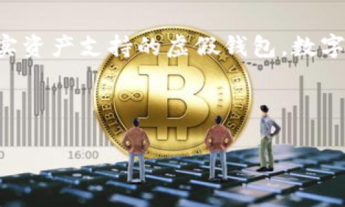 关于您的问题“假钱包数字货币破获了吗”,实际上是一个相对复杂的话题。假钱包是指那些声称能够存储数字货币,但实际上并没有真实资产支持的虚假钱包。数字货币 fraud 现象确实存在,很多人因为使用假钱包而损失了资产。对于假钱包的追踪和破获,相关的执法机构和公司一直在进行努力。
以下是一个关于“假钱包数字货币破获了吗”的潜在和关键词,接着是对这个话题更深入的讨论:
数字货币假钱包的破获与防范:揭秘幕后黑手